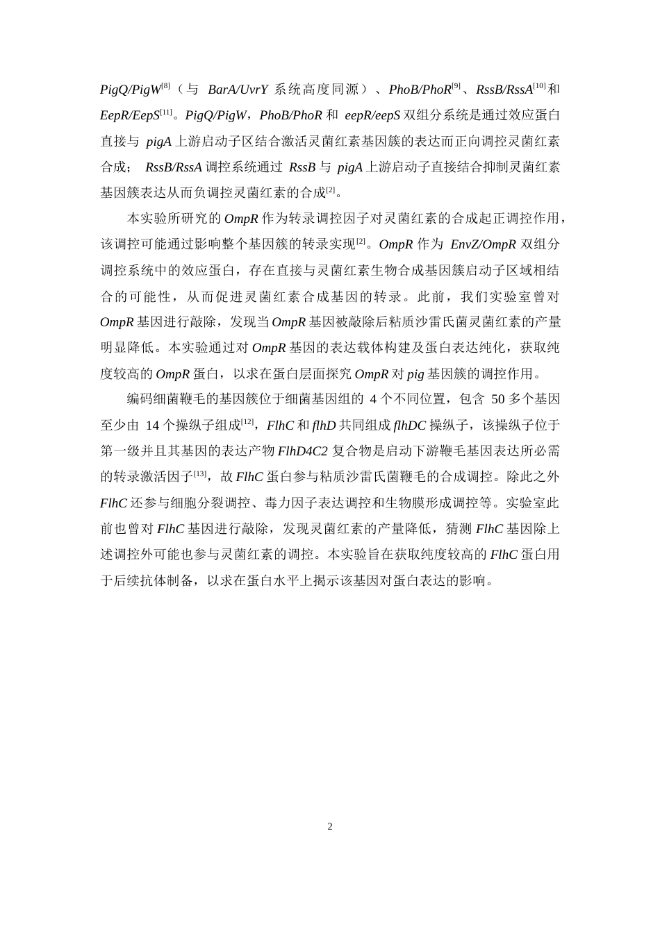 25年本科生物制药-OmpR和FlhC基因表达载体的构建及蛋白纯化-24.520定稿 过AI-约9989字符.docx_第7页