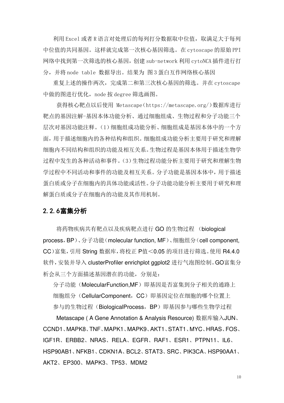 25年本科生物制药-基于网络药理学和分子对接技术探讨中药王不留行抗乳腺癌的机制研究-18.670定稿 过AI-约16190字符.doc_第10页