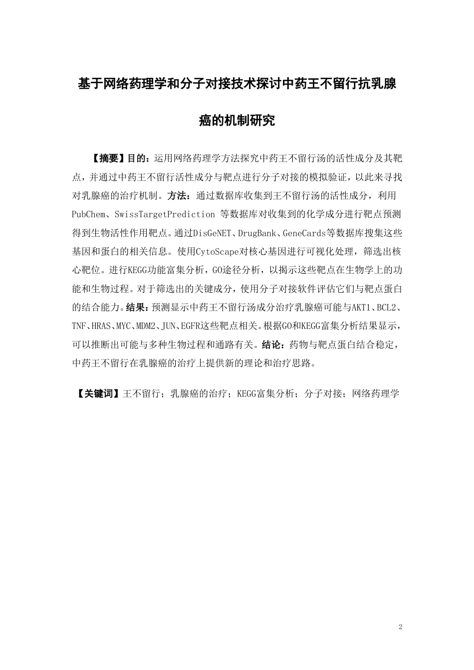25年本科生物制药-基于网络药理学和分子对接技术探讨中药王不留行抗乳腺癌的机制研究-18.670定稿 过AI-约16190字符.doc_第2页
