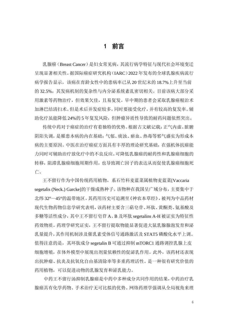 25年本科生物制药-基于网络药理学和分子对接技术探讨中药王不留行抗乳腺癌的机制研究-18.670定稿 过AI-约16190字符.doc_第6页