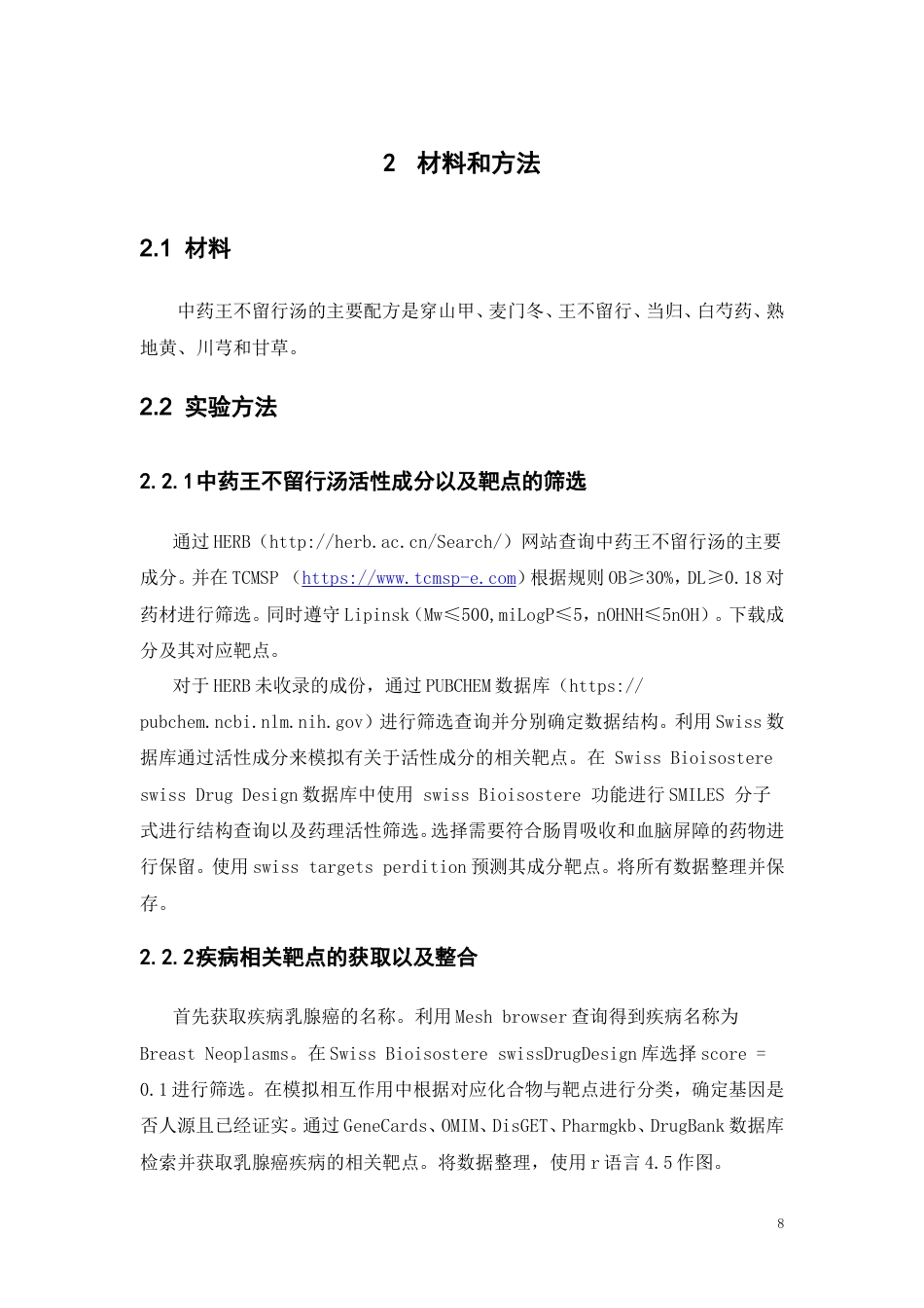 25年本科生物制药-基于网络药理学和分子对接技术探讨中药王不留行抗乳腺癌的机制研究-18.670定稿 过AI-约16190字符.doc_第8页