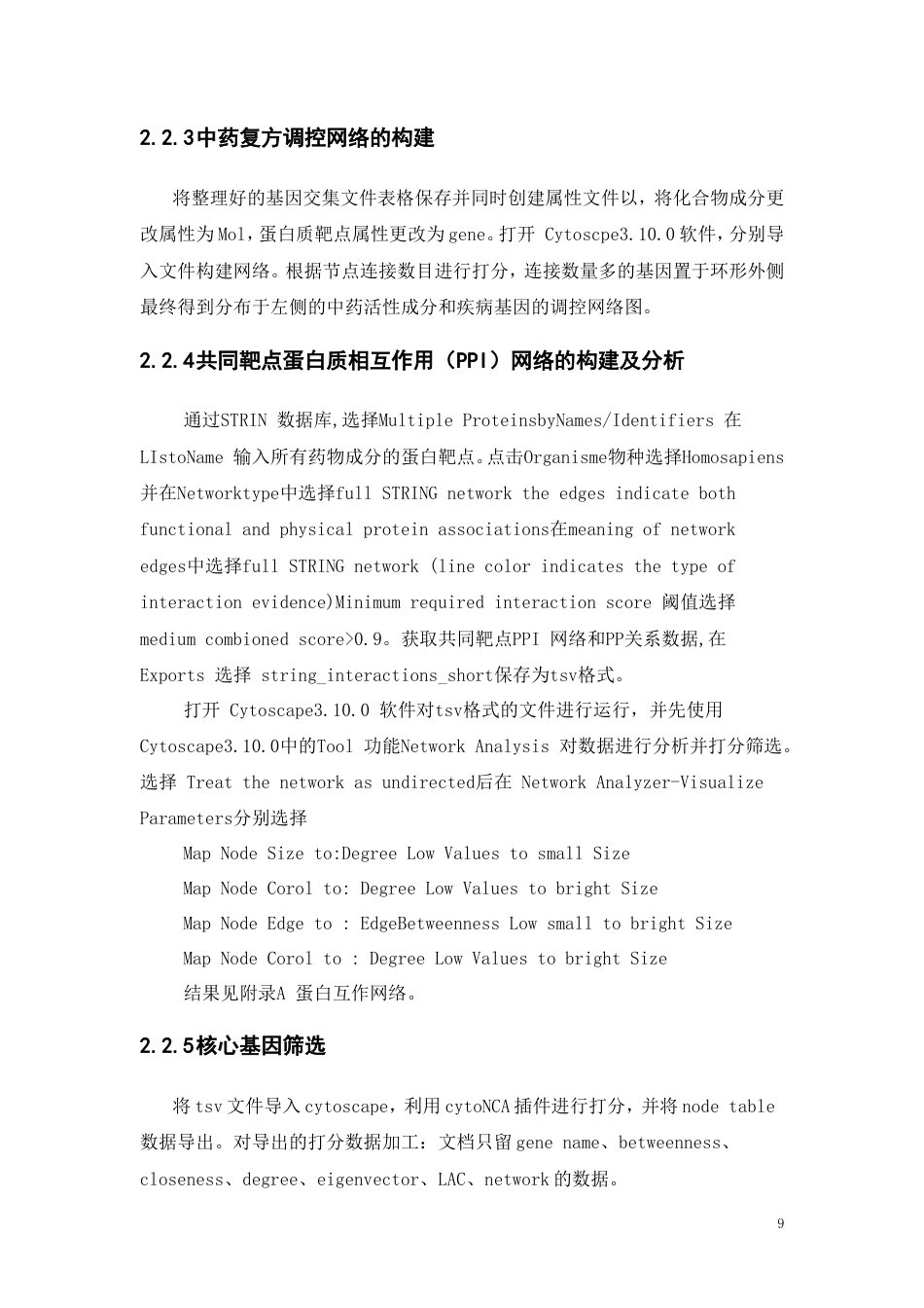 25年本科生物制药-基于网络药理学和分子对接技术探讨中药王不留行抗乳腺癌的机制研究-18.670定稿 过AI-约16190字符.doc_第9页