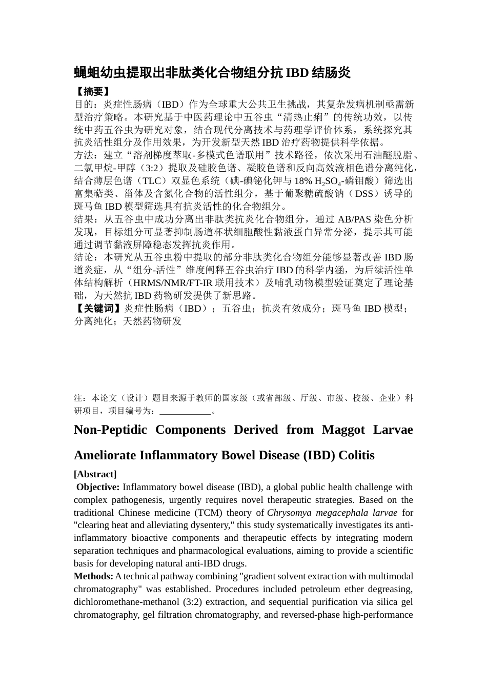 25年本科生物制药-蝇蛆幼虫提取出非肽类化合物组分抗IBD结肠炎-19.290定稿 过AI-约25135字符.docx_第2页