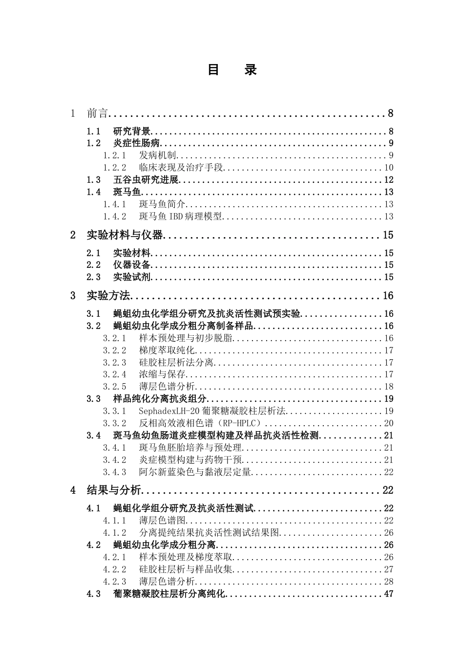 25年本科生物制药-蝇蛆幼虫提取出非肽类化合物组分抗IBD结肠炎-19.290定稿 过AI-约25135字符.docx_第4页