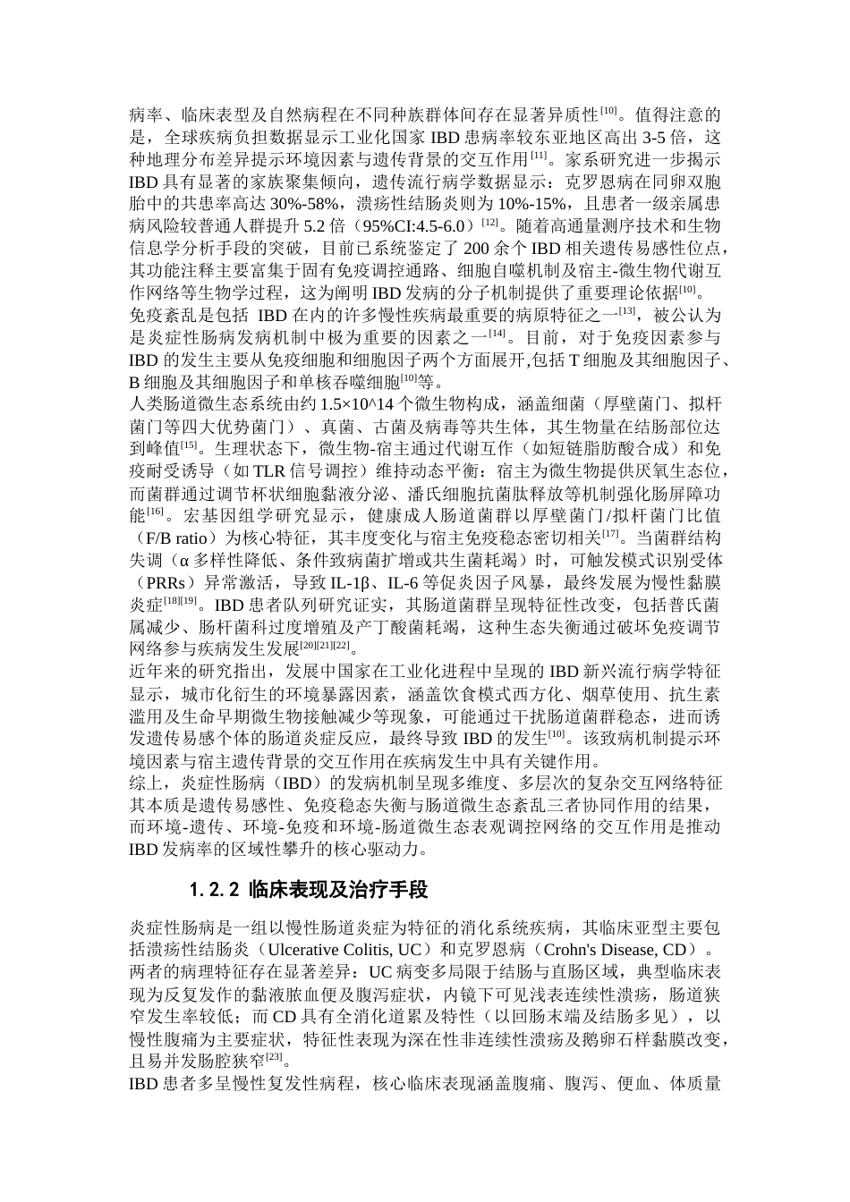 25年本科生物制药-蝇蛆幼虫提取出非肽类化合物组分抗IBD结肠炎-19.290定稿 过AI-约25135字符.docx_第7页