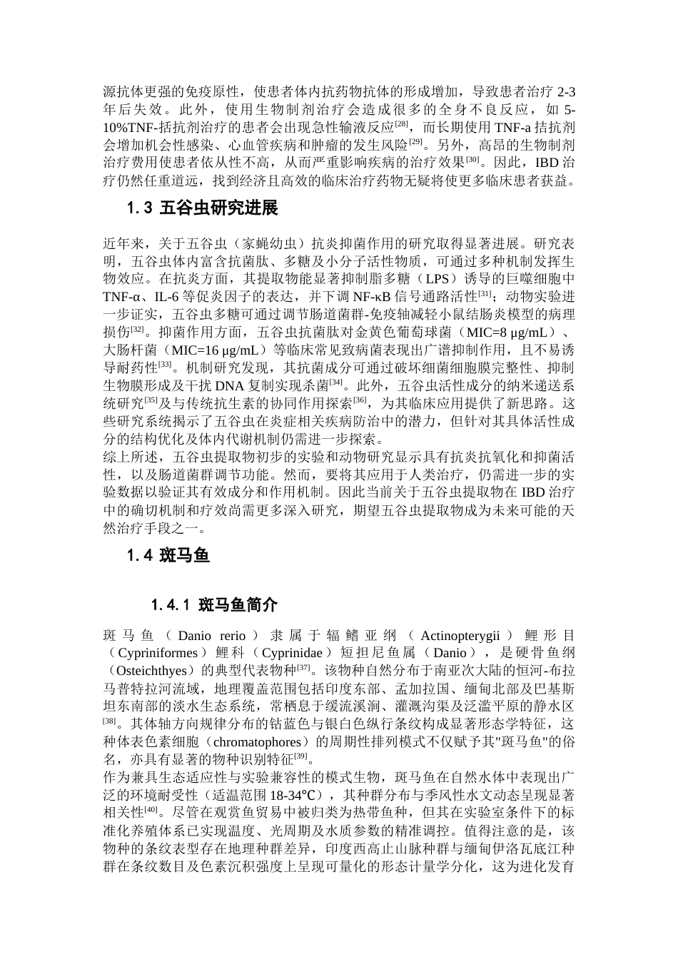 25年本科生物制药-蝇蛆幼虫提取出非肽类化合物组分抗IBD结肠炎-19.290定稿 过AI-约25135字符.docx_第9页