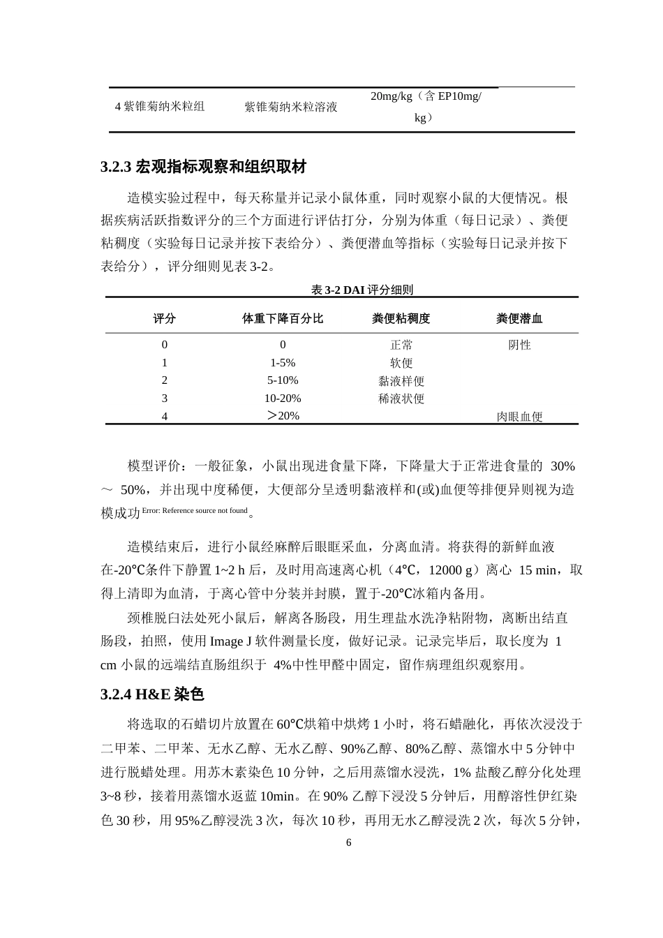 25年本科药学-紫锥菊纳米粒抗结直肠炎作用评价-8.80定稿 过AI-约9846字符.docx_第10页