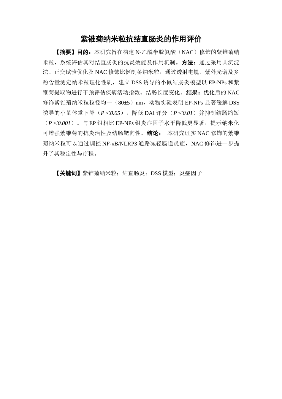 25年本科药学-紫锥菊纳米粒抗结直肠炎作用评价-8.80定稿 过AI-约9846字符.docx_第2页