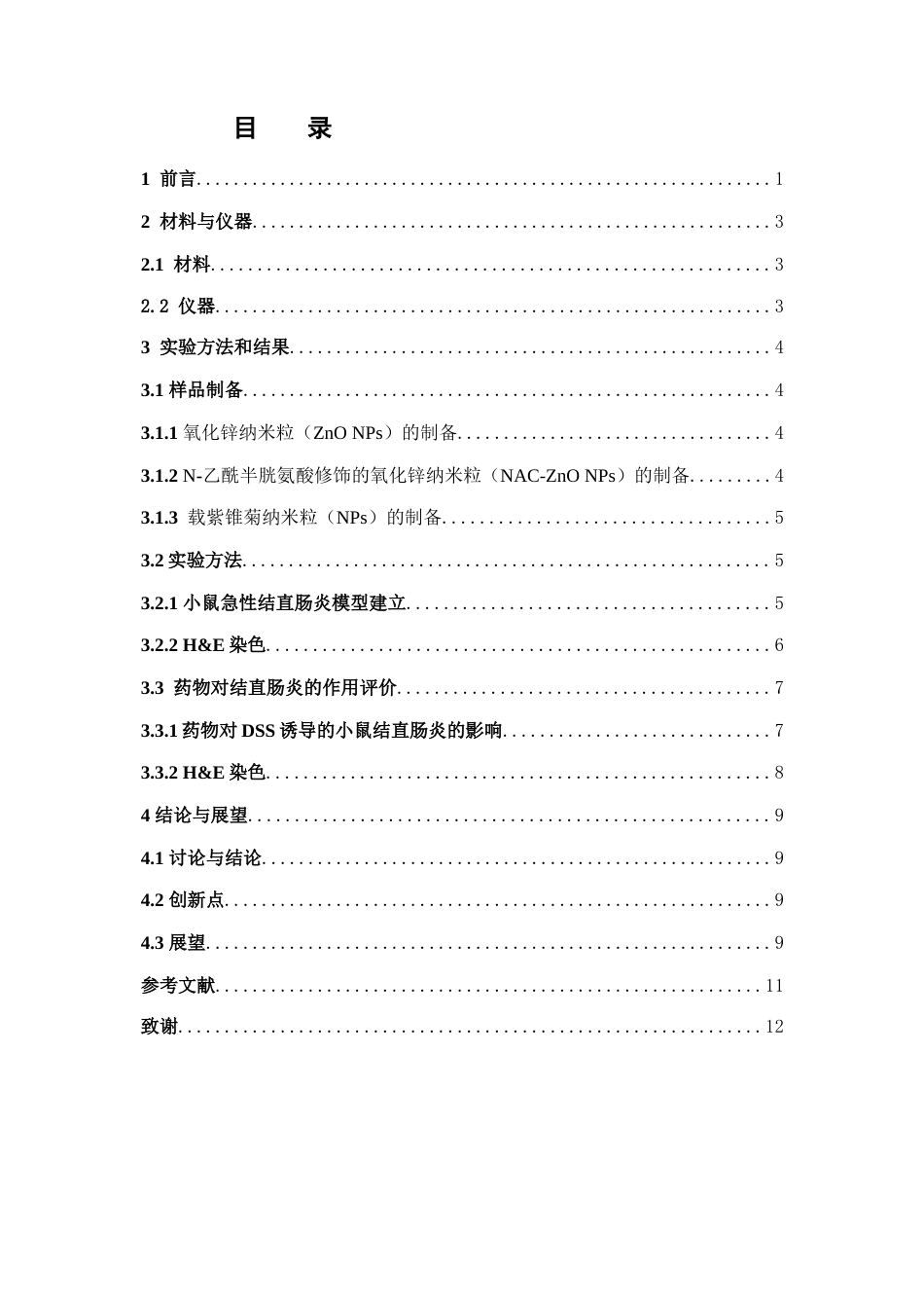 25年本科药学-紫锥菊纳米粒抗结直肠炎作用评价-8.80定稿 过AI-约9846字符.docx_第4页