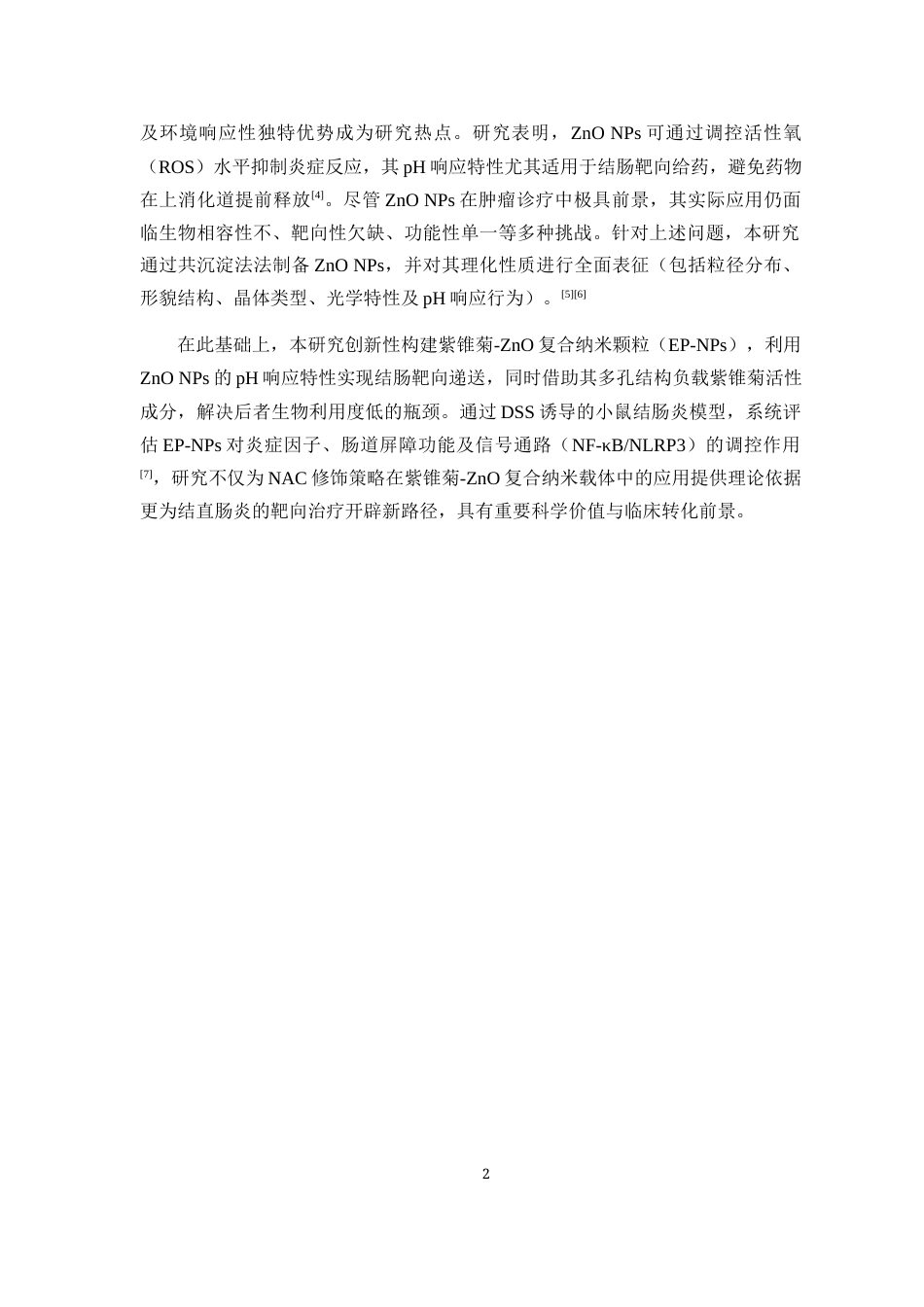 25年本科药学-紫锥菊纳米粒抗结直肠炎作用评价-8.80定稿 过AI-约9846字符.docx_第6页
