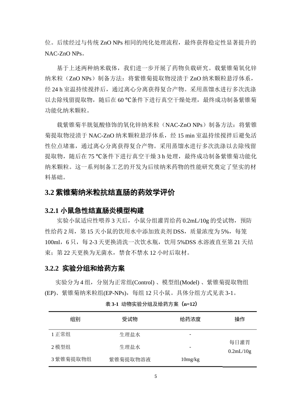 25年本科药学-紫锥菊纳米粒抗结直肠炎作用评价-8.80定稿 过AI-约9846字符.docx_第9页