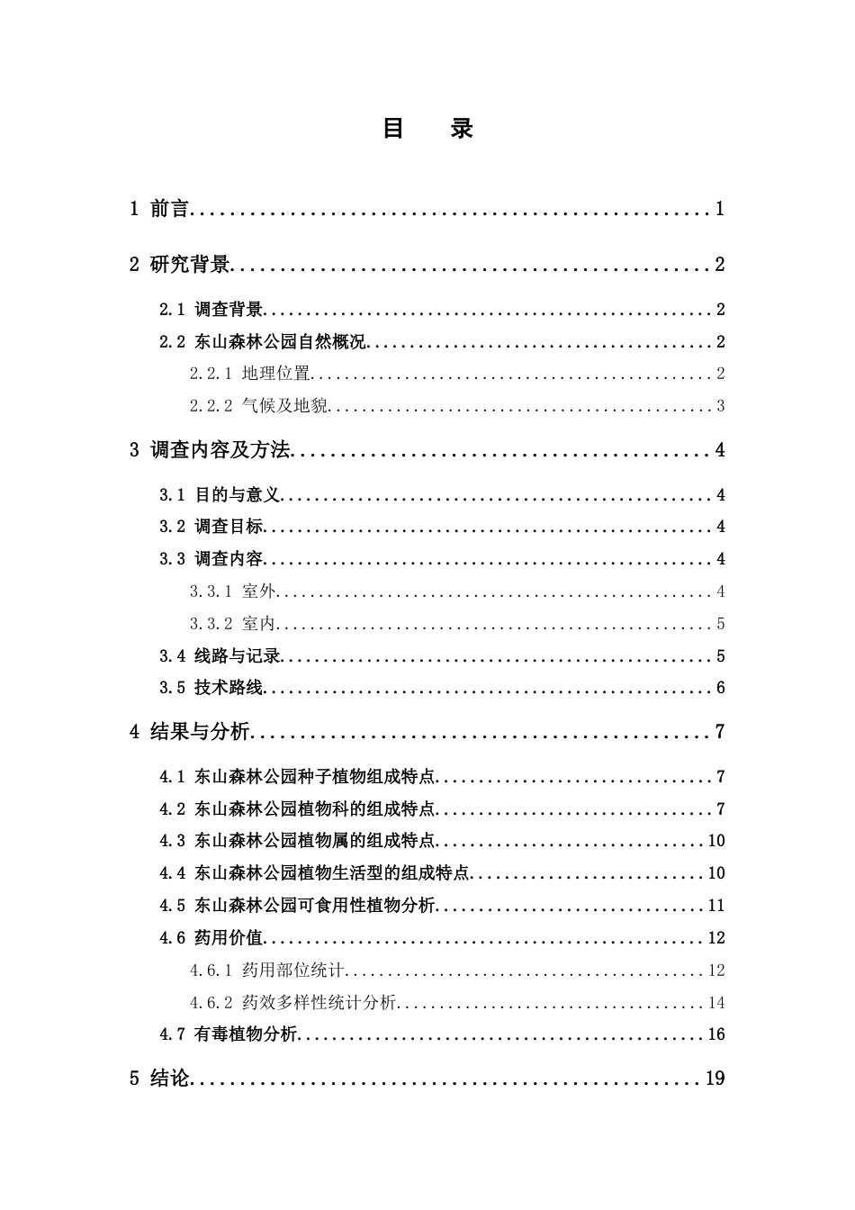 25年本科中草药栽培与鉴定-广东云浮市东山森林公园种子植物资源调查-9.120定稿 过AI-约11715字符.docx_第4页