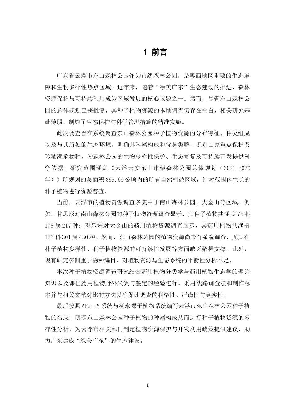 25年本科中草药栽培与鉴定-广东云浮市东山森林公园种子植物资源调查-9.120定稿 过AI-约11715字符.docx_第6页