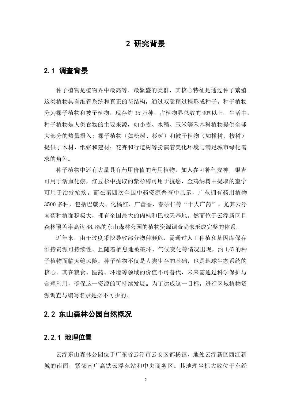 25年本科中草药栽培与鉴定-广东云浮市东山森林公园种子植物资源调查-9.120定稿 过AI-约11715字符.docx_第7页