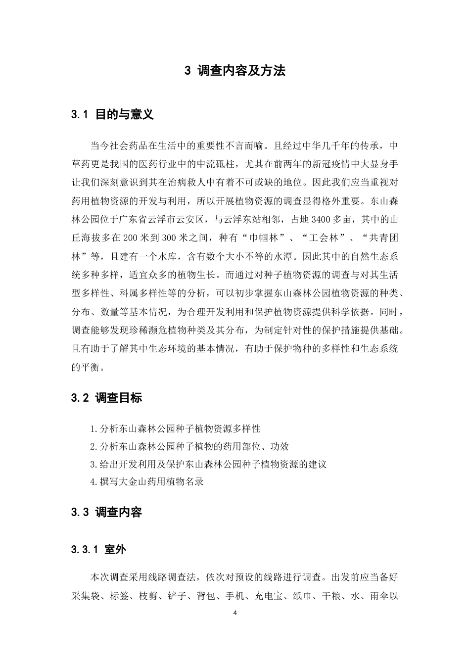 25年本科中草药栽培与鉴定-广东云浮市东山森林公园种子植物资源调查-9.120定稿 过AI-约11715字符.docx_第9页