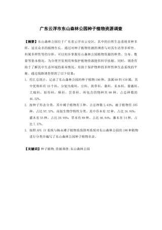 25年本科中草药栽培与鉴定-广东云浮市东山森林公园种子植物资源调查-9.120定稿 过AI-约11715字符.docx