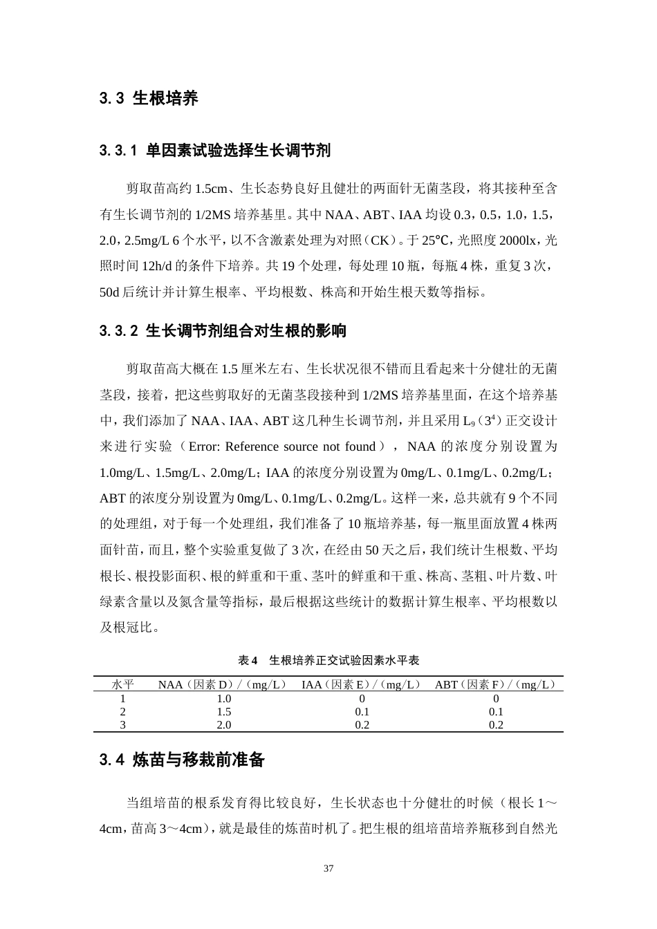 25年本科中草药栽培与鉴定-两面针组织培养快速繁殖与移栽技术研究-8.640定稿 过AI-约22103字符.doc_第10页