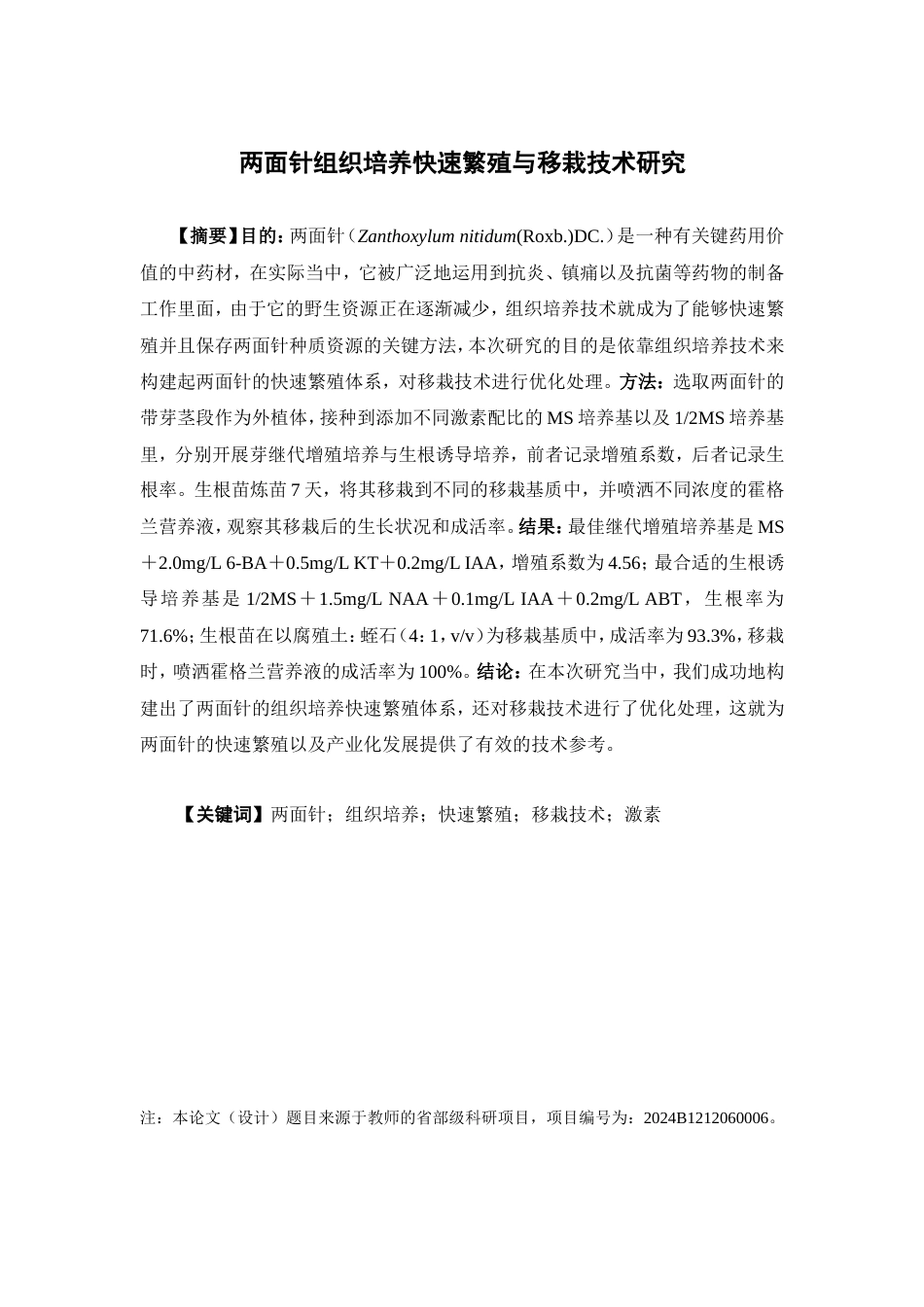 25年本科中草药栽培与鉴定-两面针组织培养快速繁殖与移栽技术研究-8.640定稿 过AI-约22103字符.doc_第2页