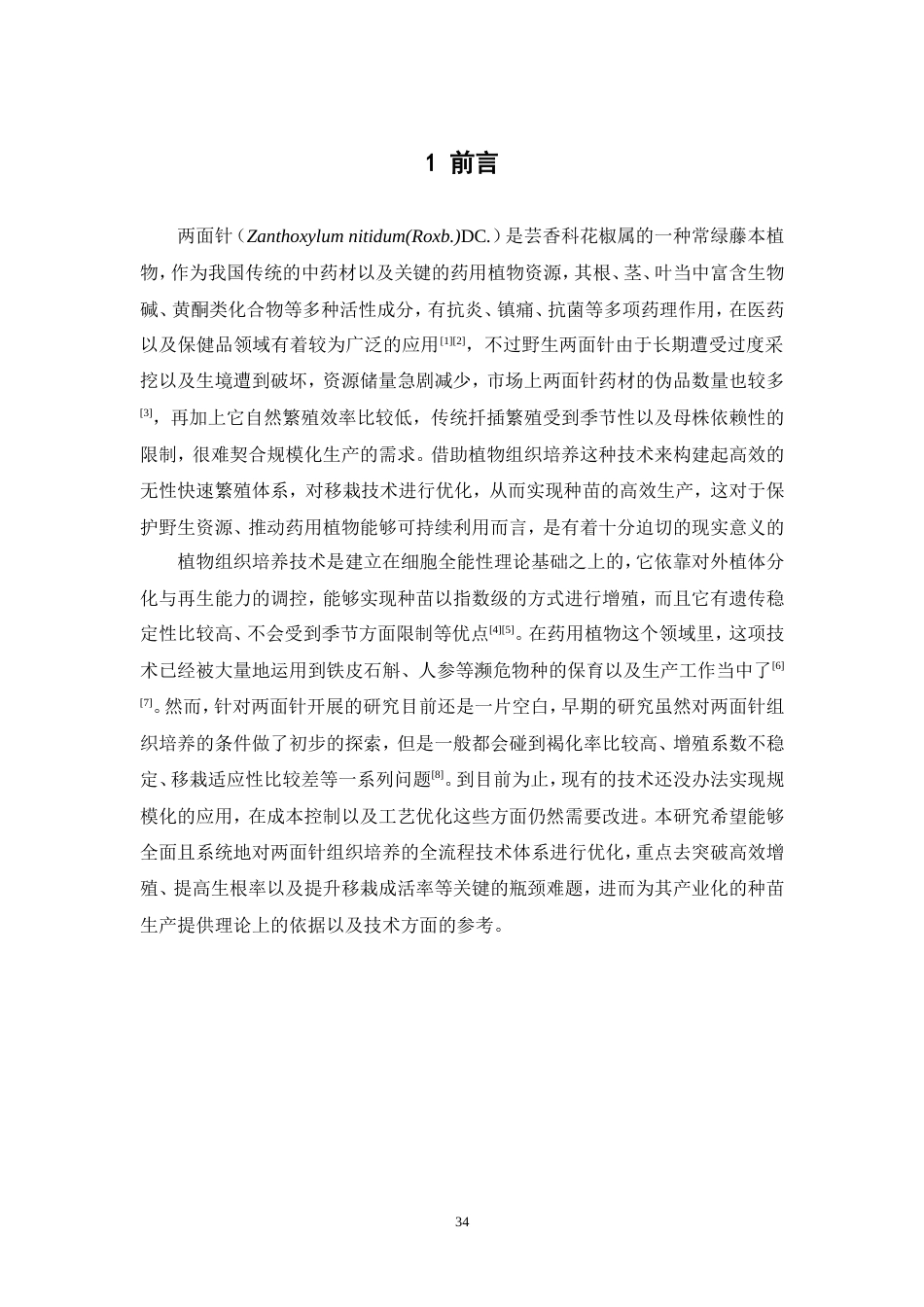 25年本科中草药栽培与鉴定-两面针组织培养快速繁殖与移栽技术研究-8.640定稿 过AI-约22103字符.doc_第7页