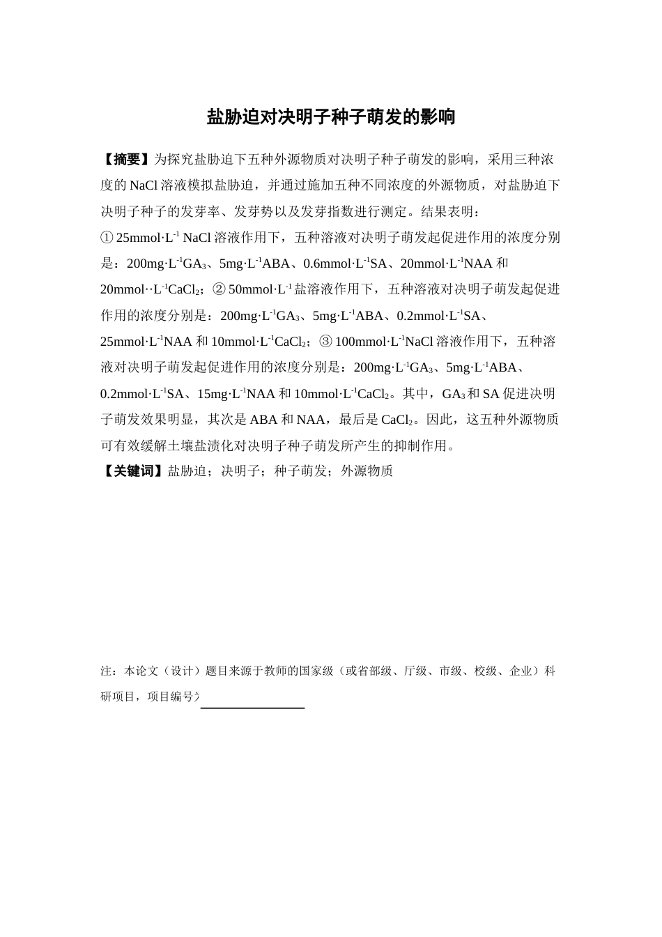 25年本科中草药栽培与鉴定-盐胁迫对决明子种子萌发的影响-22.330定稿 过AI-约21324字符.docx_第2页