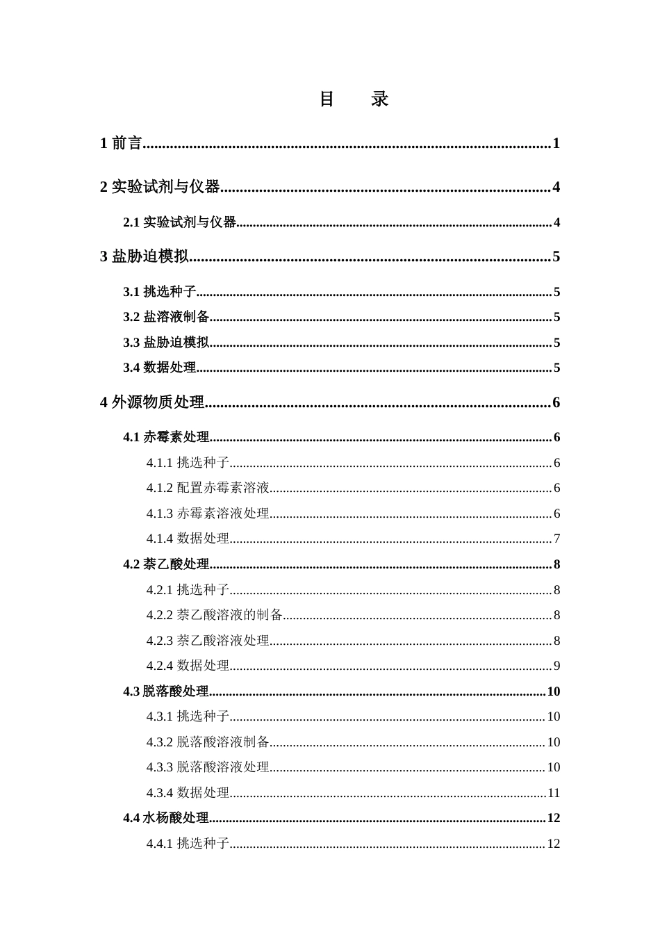 25年本科中草药栽培与鉴定-盐胁迫对决明子种子萌发的影响-22.330定稿 过AI-约21324字符.docx_第4页