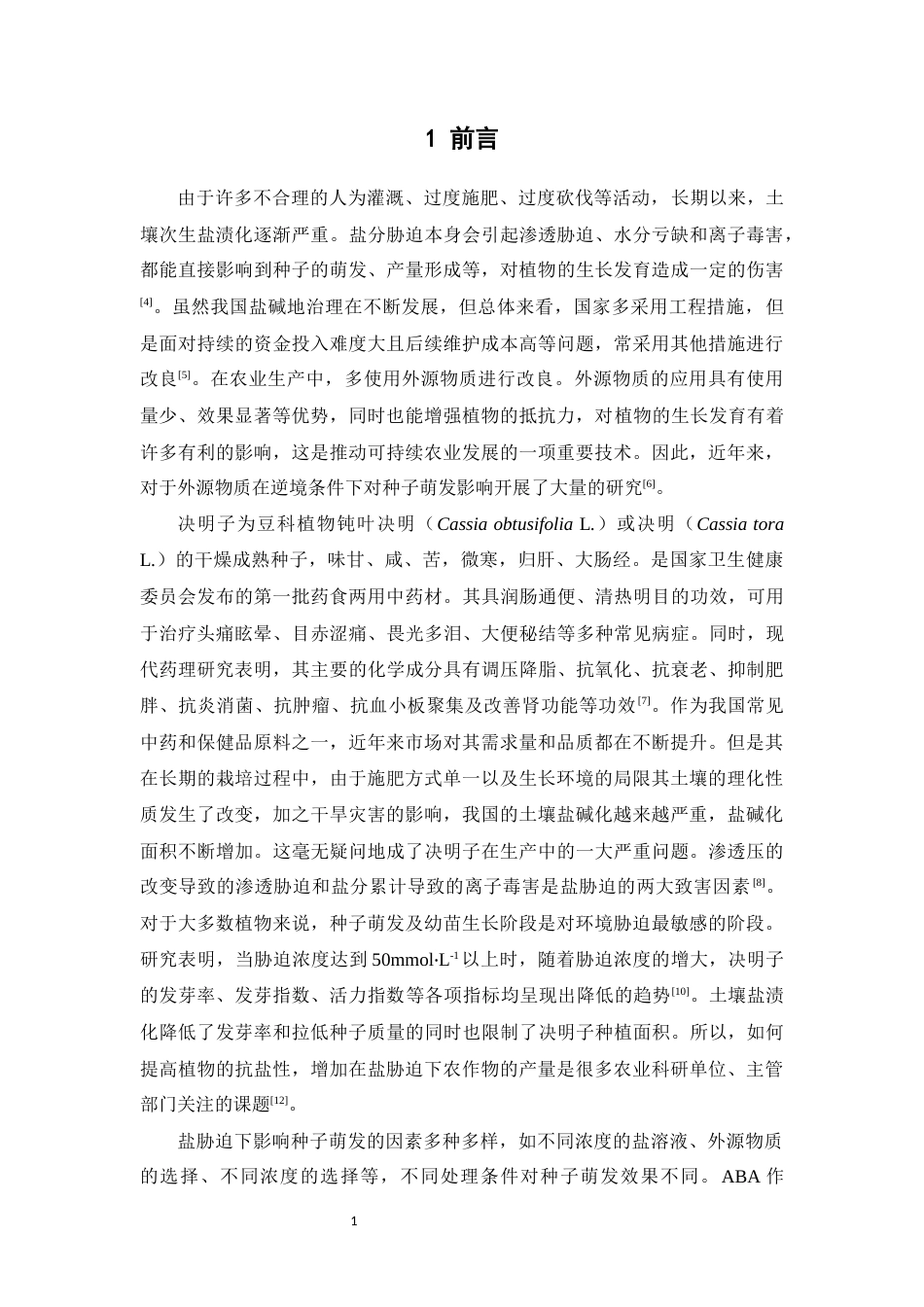 25年本科中草药栽培与鉴定-盐胁迫对决明子种子萌发的影响-22.330定稿 过AI-约21324字符.docx_第7页