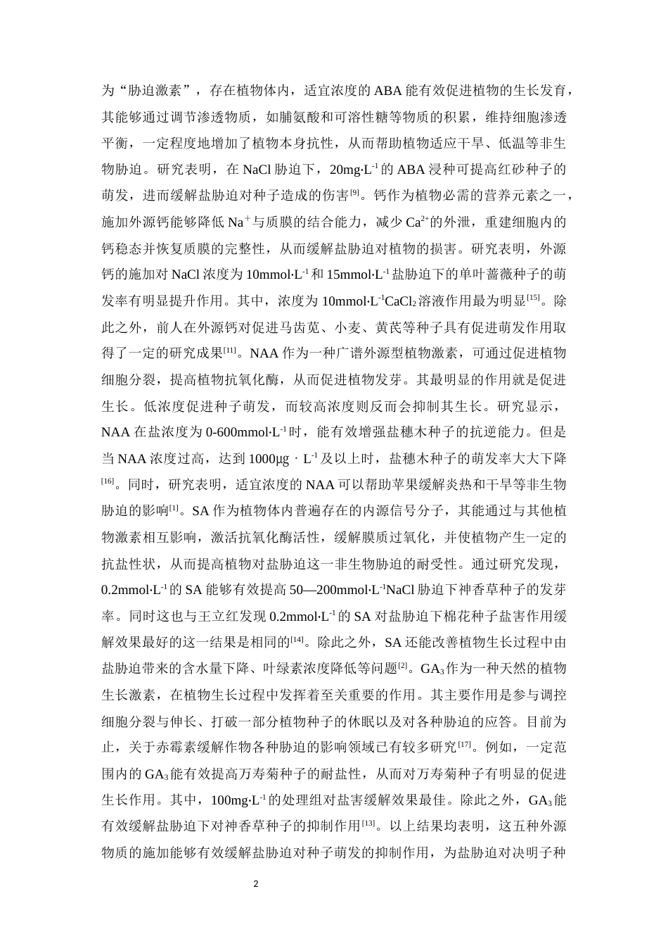 25年本科中草药栽培与鉴定-盐胁迫对决明子种子萌发的影响-22.330定稿 过AI-约21324字符.docx_第8页