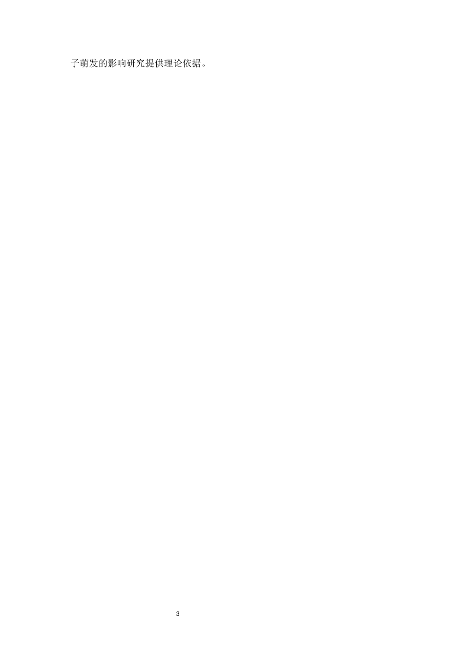 25年本科中草药栽培与鉴定-盐胁迫对决明子种子萌发的影响-22.330定稿 过AI-约21324字符.docx_第9页