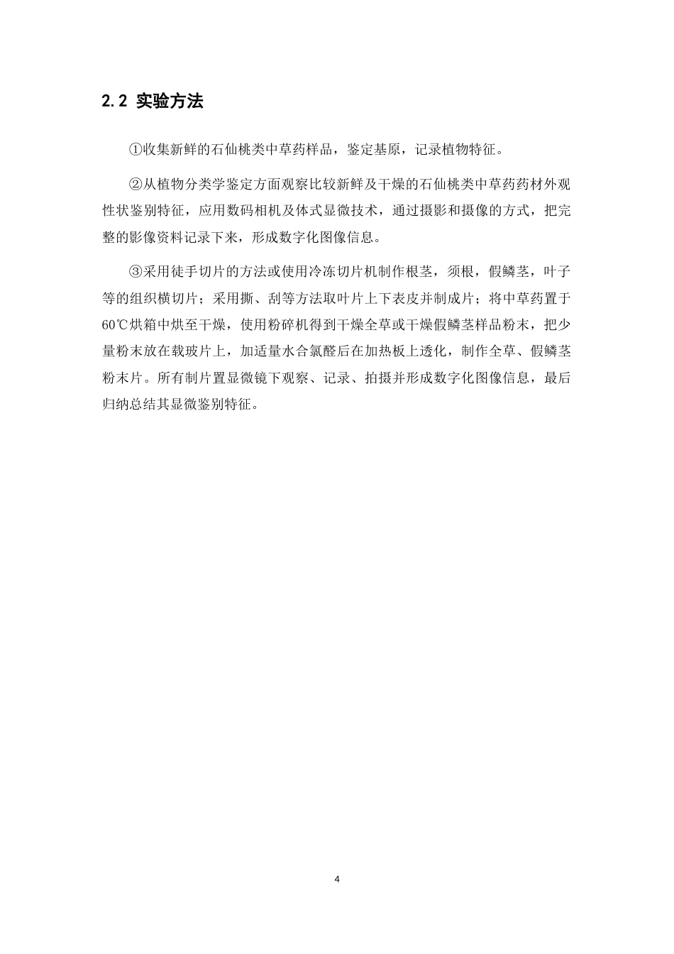 25年本科中药学（中山）-石仙桃类中草药鉴定方法研究-19.260定稿 过AI-约13886字符.docx_第10页