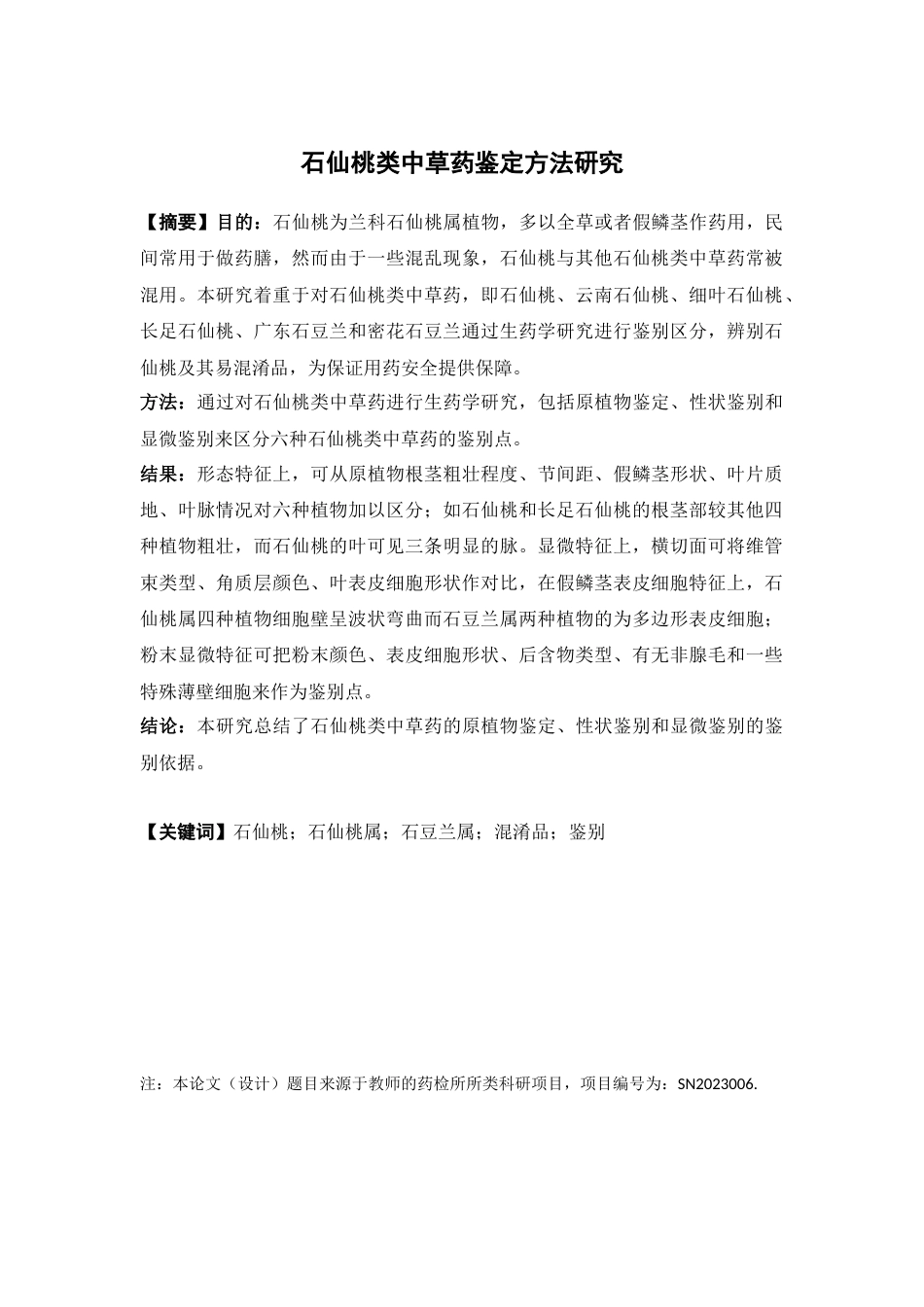 25年本科中药学（中山）-石仙桃类中草药鉴定方法研究-19.260定稿 过AI-约13886字符.docx_第2页