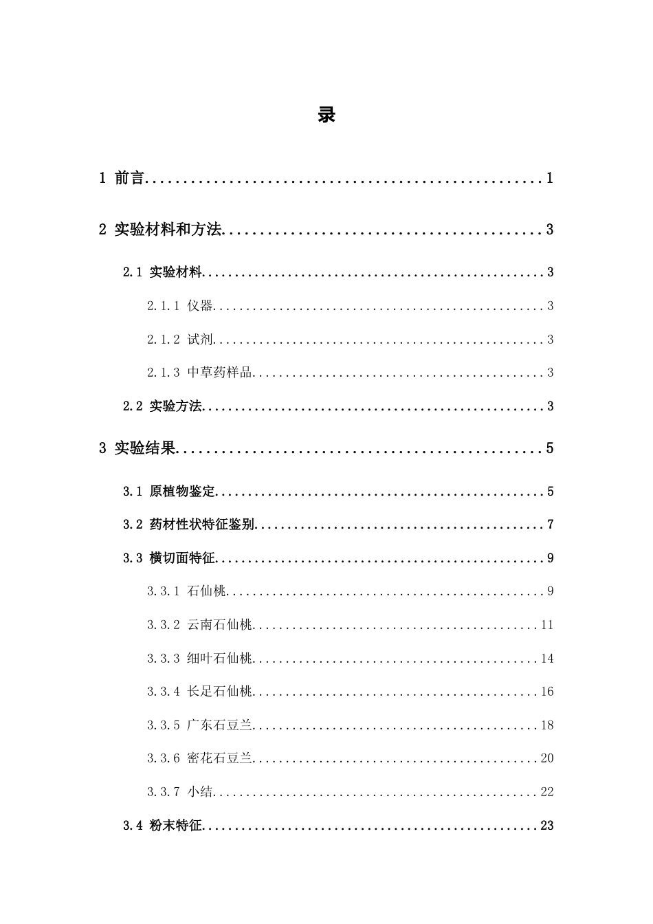 25年本科中药学（中山）-石仙桃类中草药鉴定方法研究-19.260定稿 过AI-约13886字符.docx_第5页