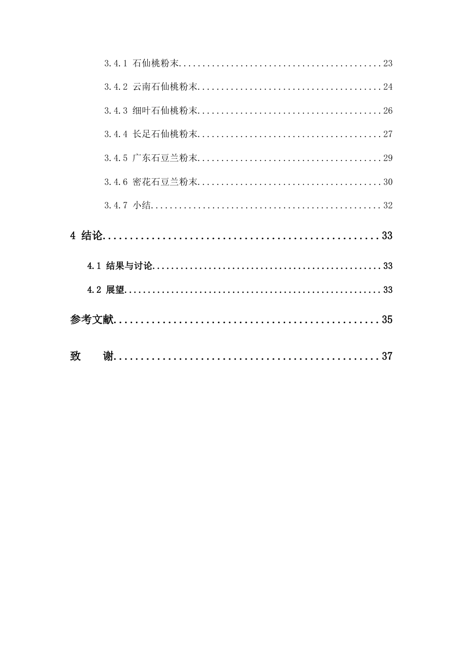 25年本科中药学（中山）-石仙桃类中草药鉴定方法研究-19.260定稿 过AI-约13886字符.docx_第6页