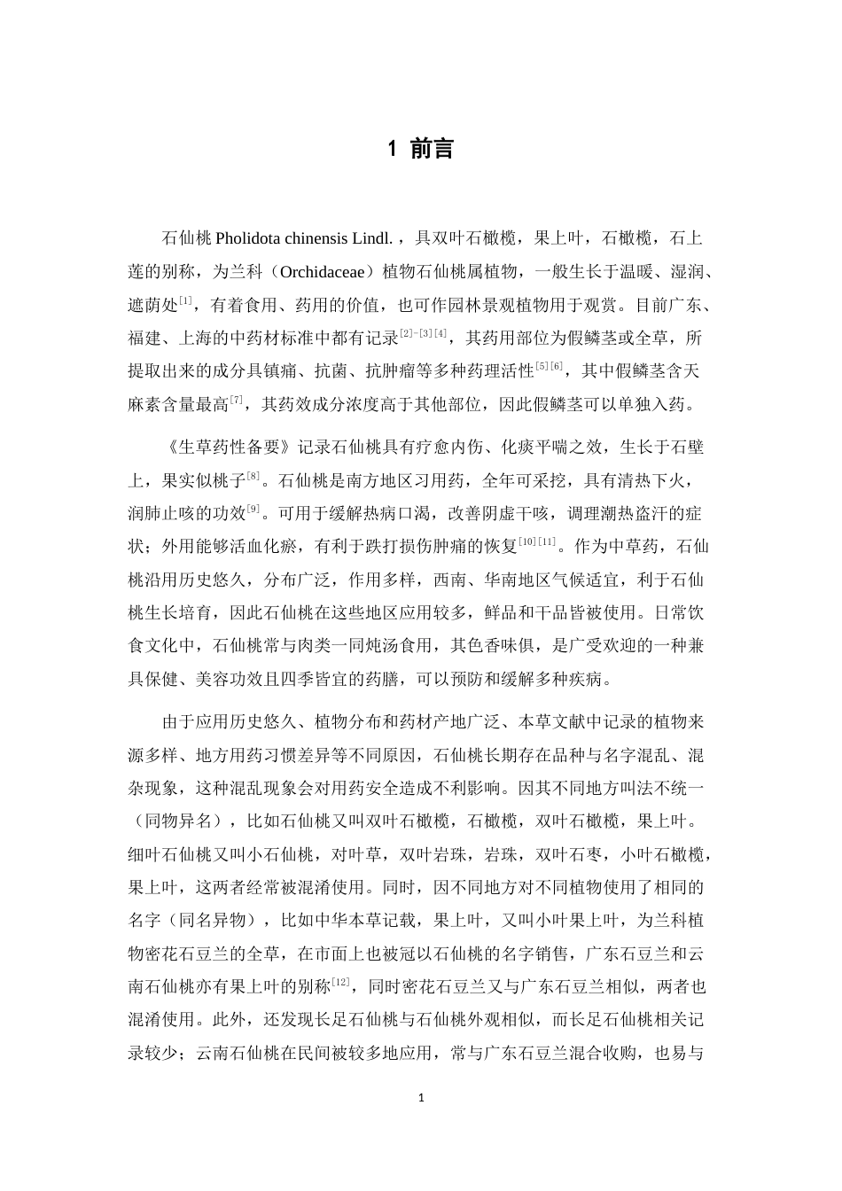 25年本科中药学（中山）-石仙桃类中草药鉴定方法研究-19.260定稿 过AI-约13886字符.docx_第7页