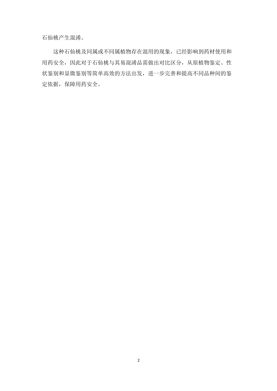 25年本科中药学（中山）-石仙桃类中草药鉴定方法研究-19.260定稿 过AI-约13886字符.docx_第8页
