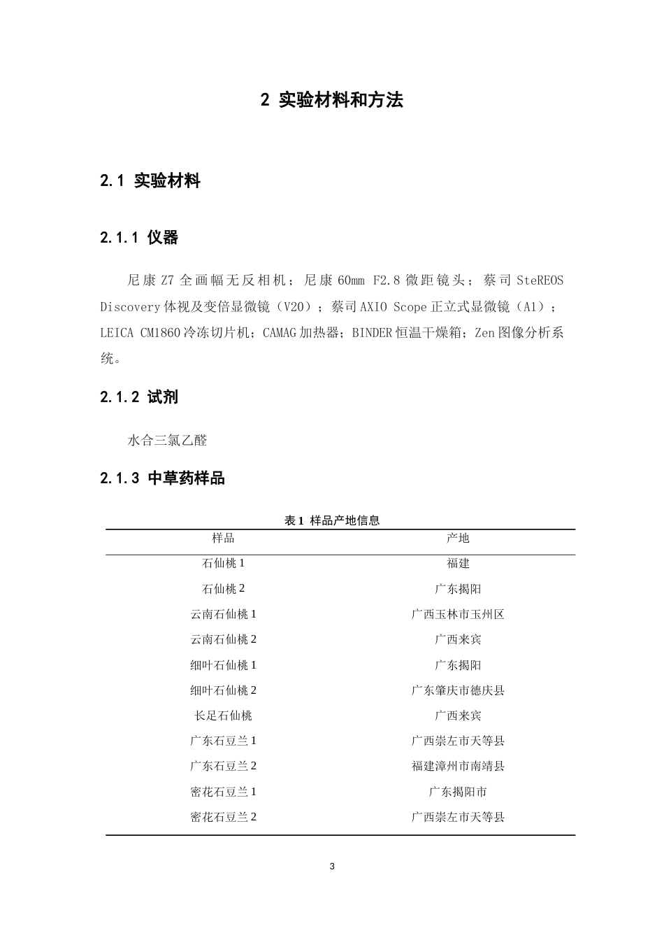 25年本科中药学（中山）-石仙桃类中草药鉴定方法研究-19.260定稿 过AI-约13886字符.docx_第9页