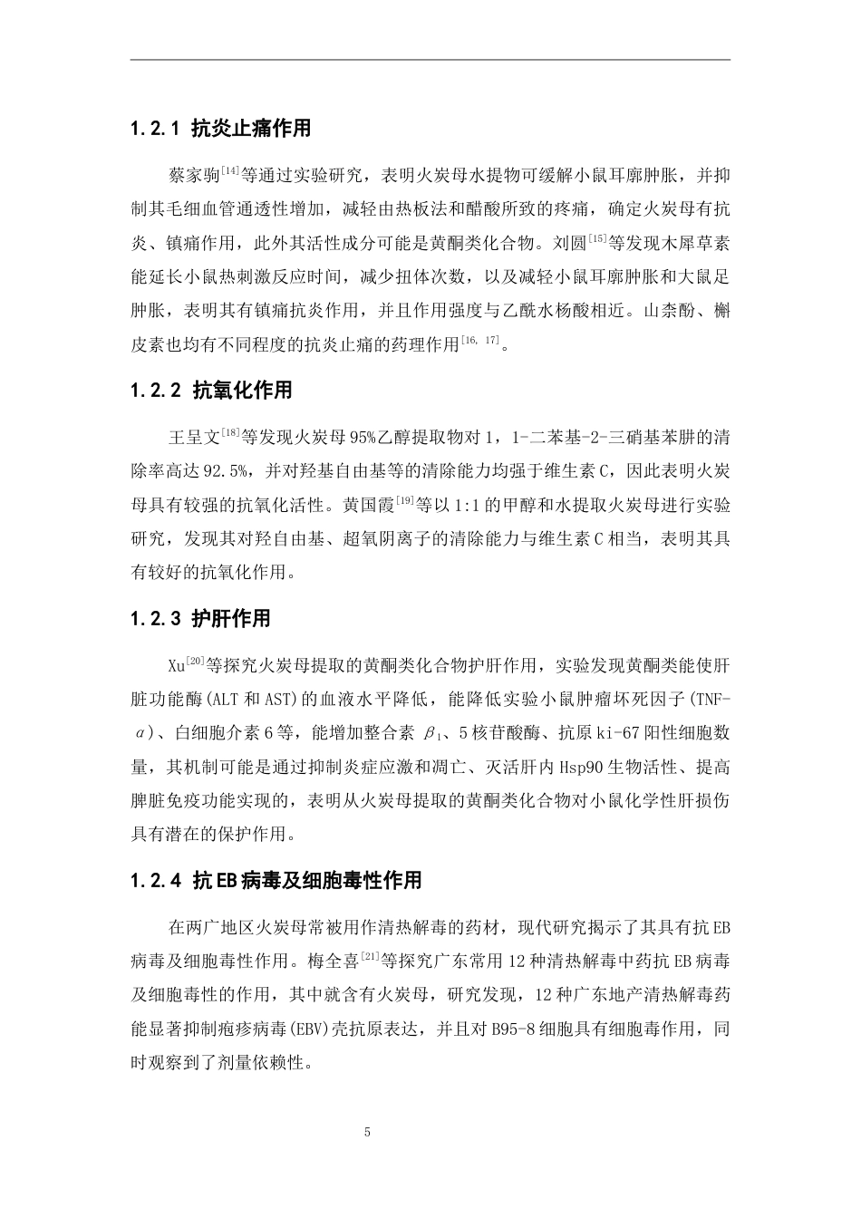 25年本科中药制药-火炭母化学成分初步研究-29.980定稿 过AI-约10308字符.docx_第10页