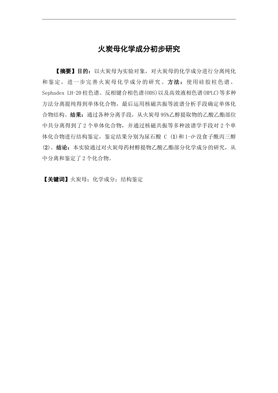 25年本科中药制药-火炭母化学成分初步研究-29.980定稿 过AI-约10308字符.docx_第2页