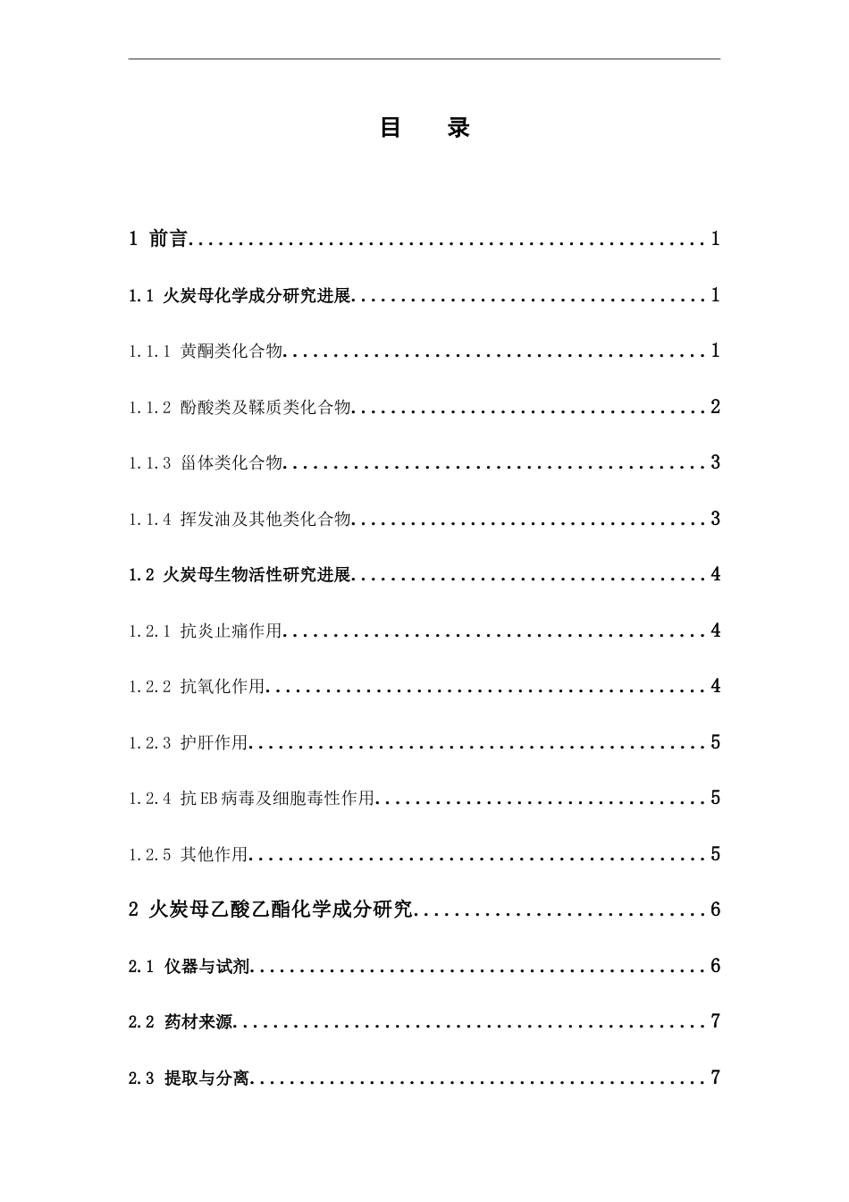 25年本科中药制药-火炭母化学成分初步研究-29.980定稿 过AI-约10308字符.docx_第4页