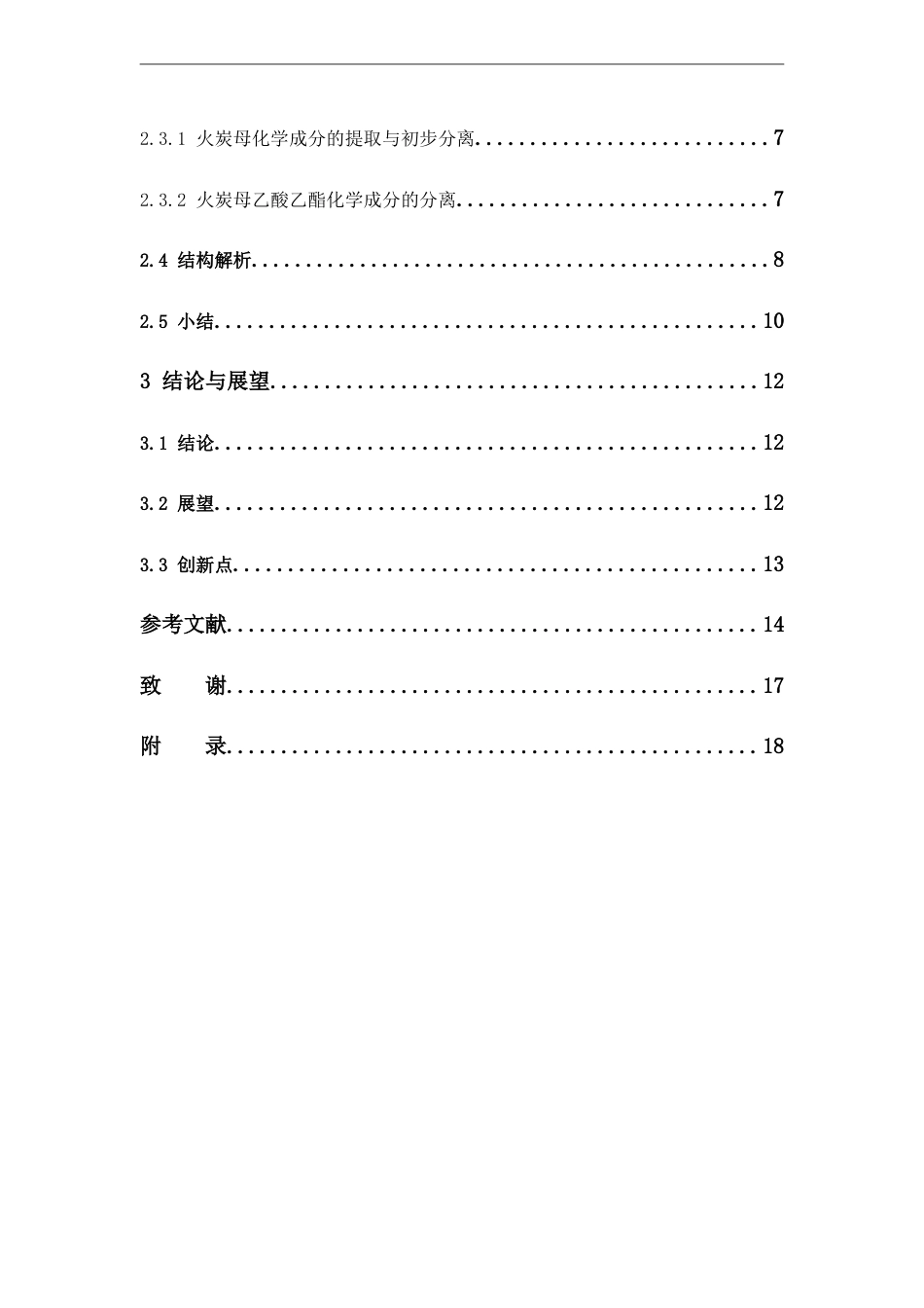 25年本科中药制药-火炭母化学成分初步研究-29.980定稿 过AI-约10308字符.docx_第5页
