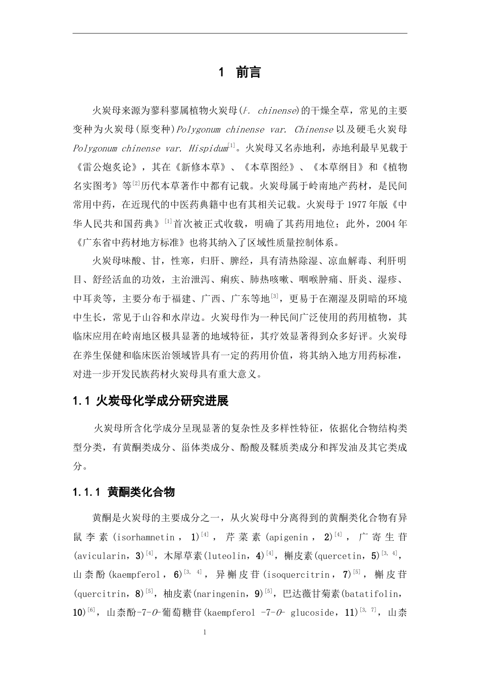 25年本科中药制药-火炭母化学成分初步研究-29.980定稿 过AI-约10308字符.docx_第6页