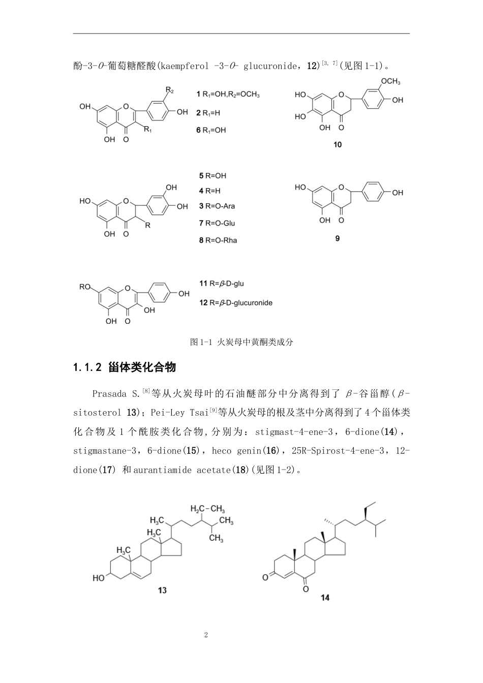 25年本科中药制药-火炭母化学成分初步研究-29.980定稿 过AI-约10308字符.docx_第7页