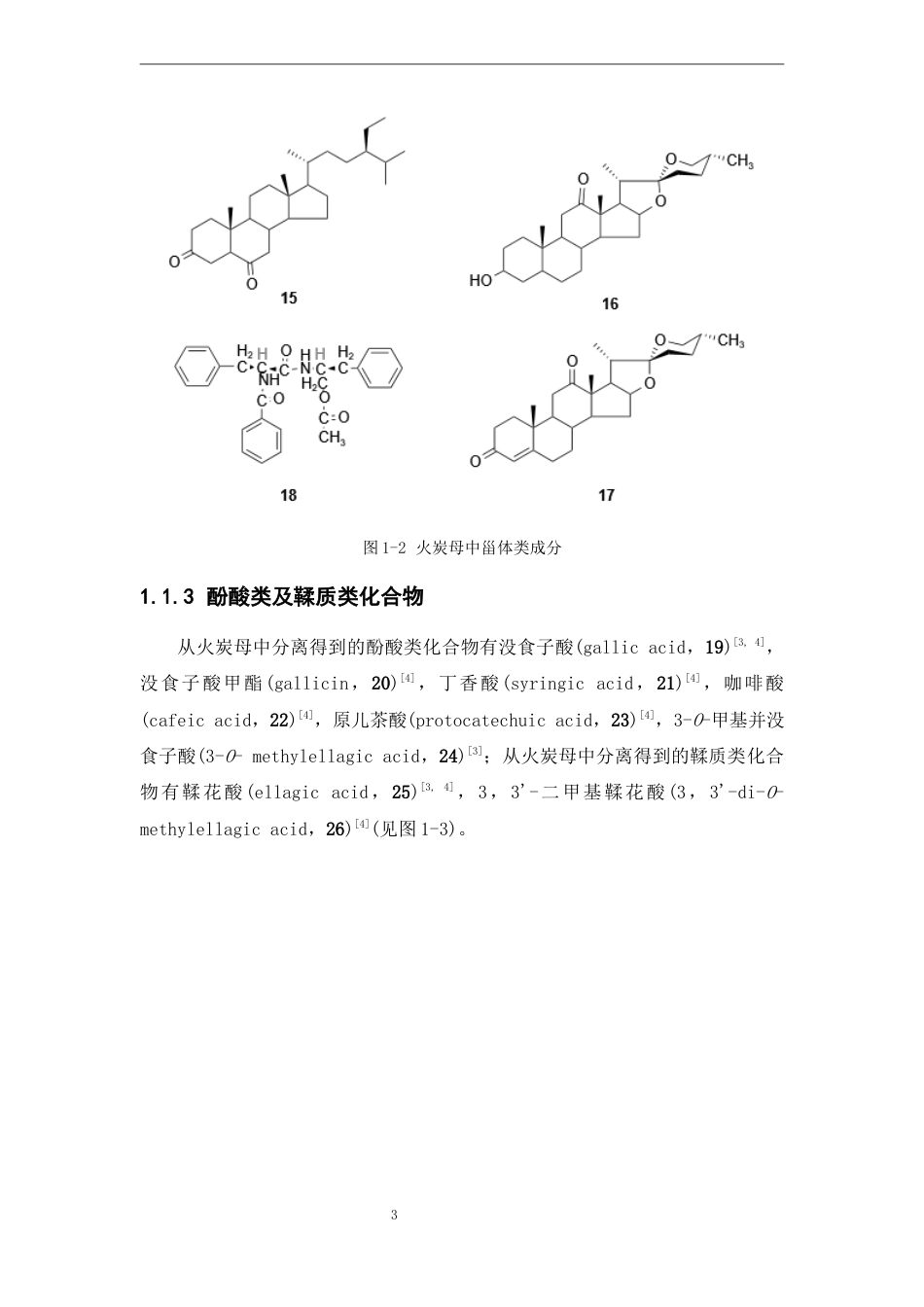 25年本科中药制药-火炭母化学成分初步研究-29.980定稿 过AI-约10308字符.docx_第8页