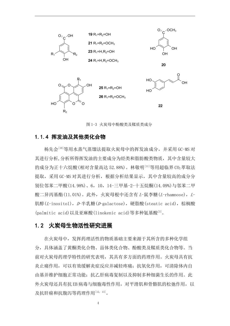 25年本科中药制药-火炭母化学成分初步研究-29.980定稿 过AI-约10308字符.docx_第9页