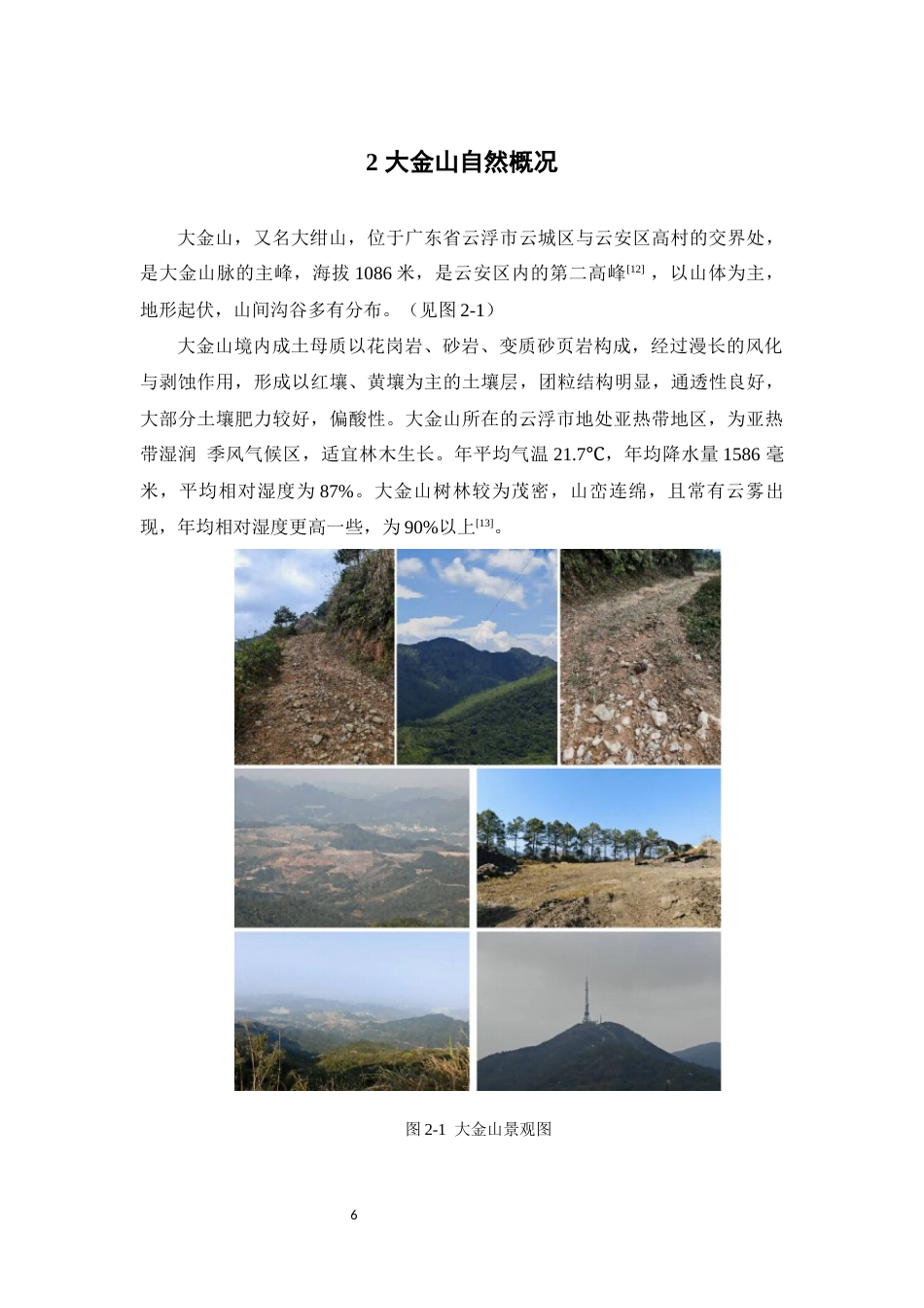 25年本科中药资源与开发-云浮市大金山蕨类植物资源调查-16.30定稿 过AI-约38840字符.docx_第10页