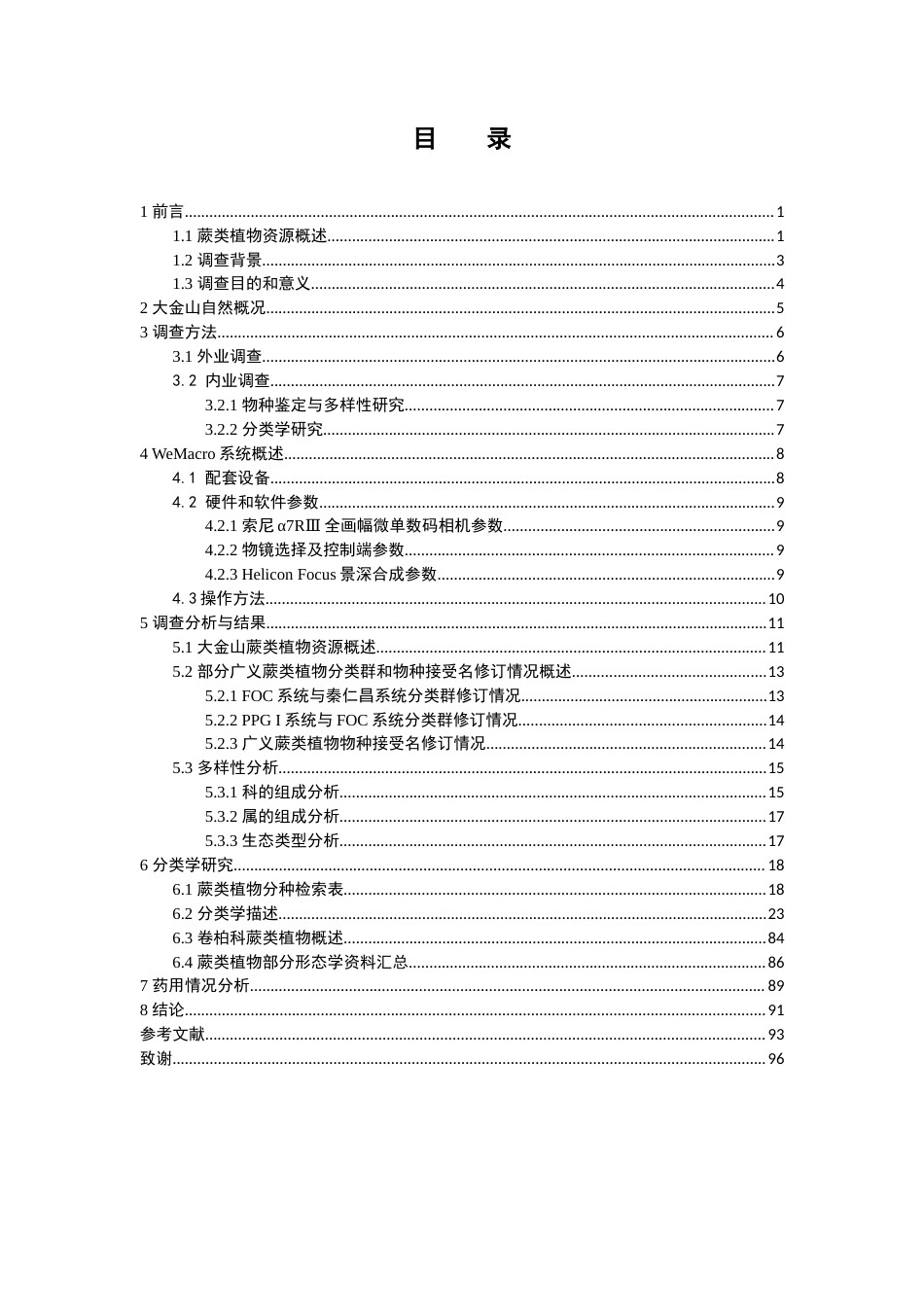 25年本科中药资源与开发-云浮市大金山蕨类植物资源调查-16.30定稿 过AI-约38840字符.docx_第4页