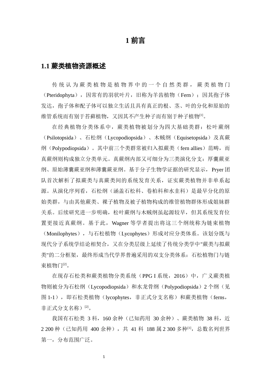 25年本科中药资源与开发-云浮市大金山蕨类植物资源调查-16.30定稿 过AI-约38840字符.docx_第5页