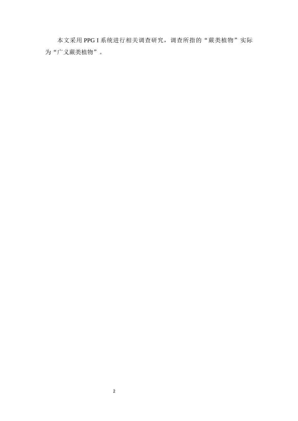 25年本科中药资源与开发-云浮市大金山蕨类植物资源调查-16.30定稿 过AI-约38840字符.docx_第6页