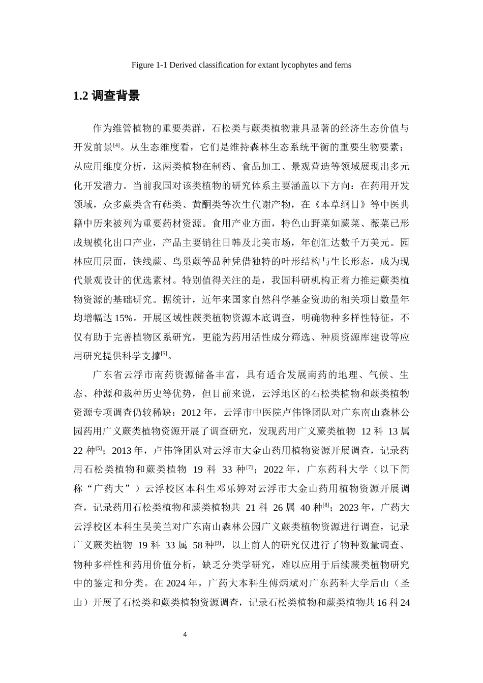25年本科中药资源与开发-云浮市大金山蕨类植物资源调查-16.30定稿 过AI-约38840字符.docx_第8页