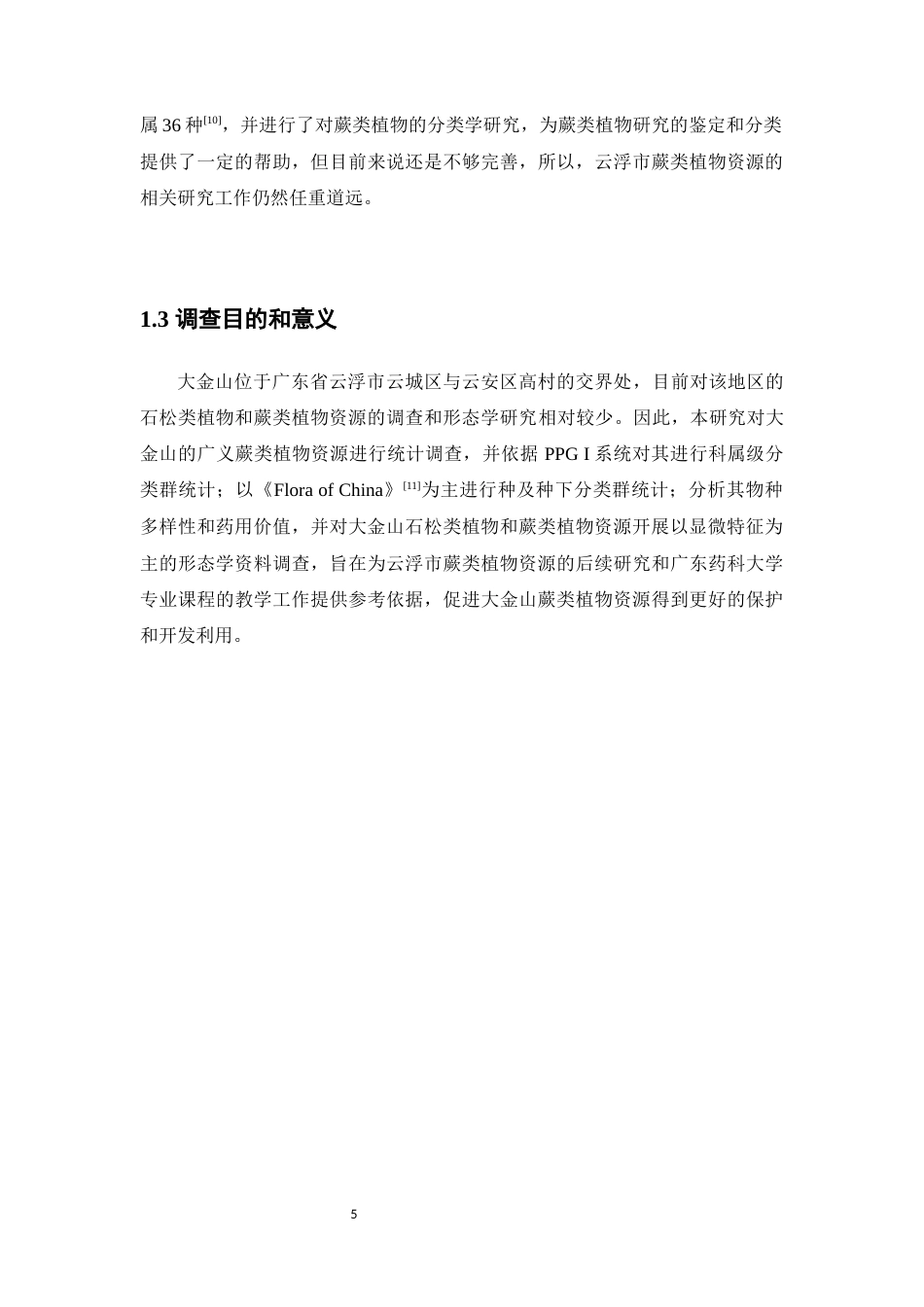 25年本科中药资源与开发-云浮市大金山蕨类植物资源调查-16.30定稿 过AI-约38840字符.docx_第9页