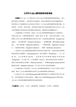 25年本科中药资源与开发-云浮市大金山蕨类植物资源调查-16.30定稿 过AI-约38840字符.docx